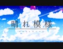 晴れ模様feat.初音ミク【アズールノート】
