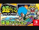 ジョイコンをおいちゃうカマエも登場！？バリオモロなプチゲームを楽しもう！（デンジャラス★サーフィン 編）part8【超おどる メイド イン ワリオ】