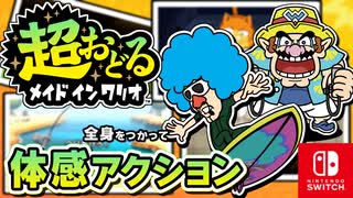 ジョイコンをおいちゃうカマエも登場！？バリオモロなプチゲームを楽しもう！（デンジャラス★サーフィン 編）part8【超おどる メイド イン ワリオ】