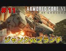 ジャンクパーツ＋リペア1回縛りでゆくAC6 Part11【ゆっくり実況】