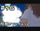 【実況】BLUE REFLECTION TIE/帝をやってみる。#16(ネタバレあり)
