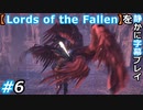 【Lords of the Fallen】を静かに字幕プレイ#6 祝福されし再生の乙女、ピエタ【初見／字幕プレイ動画】