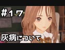 【実況】BLUE REFLECTION TIE/帝をやってみる。#17(ネタバレあり)