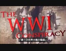 『第一次世界大戦の陰謀』コルベット・レポート