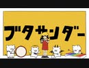 ブタサンダー (Yukopi) / (Cover) □ きむきつね 【歌ってみた】