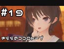 【実況】BLUE REFLECTION TIE/帝をやってみる。#19(ネタバレあり)