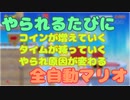 すごい時間かけて作った全自動マリオを紹介してみる