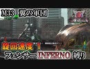 【地球防衛軍6】フェンサーINFERNO・旋回速度1縛り　M33:翼の軍団【ゆっくり実況】