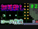 【実況】＃２ いまだかつてないほど初見殺しなステージ【I WANNA MAKER】