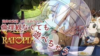 【遺体は資源！？】倫理観なくてもラットピア遊べちゃう【汝 つくよみちゃんを助けたいか？：２回目】