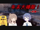 年末大掃除！前編【Crime_Scene_Cleaner】