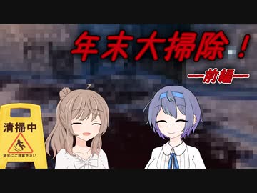 年末大掃除！前編【Crime_Scene_Cleaner】