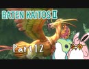 バテン・カイトス2　HDリマスター　初見プレイ　Part12