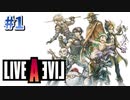 伝説のRPGは面白いのか？【ライブアライブ】#1