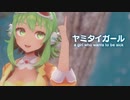 【MMD】ヤミタイガール　-a girl who wants to be sick-　GUMI