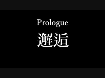 Fate/innocence cage  【Prologue】