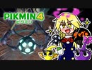 【犠牲が出たら全軍突撃縛り】ダマグモ★ナイトフィーバー【ピクミン4】part7