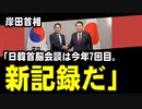 尹大統領「岸田首相は国際社会で私と最も近い」　岸田首相「日韓首脳会談は今年7回目。新記録だ」