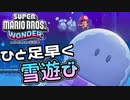 【SUPER MARIO BROS. WONDER #11】ひと足早く雪遊び【ゆっくり実況】