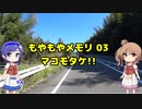 もやもやメモリ第３話 マコモタケ!
