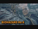 【BIOHAZARD Re:4】『死を逸し、倒す快感』VSカリスマ戦！特殊弾頭ロケットランチャーが欲しい…！【Chapter16-2】