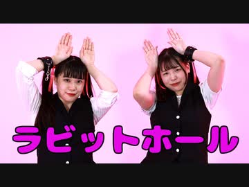 【るはるは×ここあ】ラビットホール【踊ってみた】