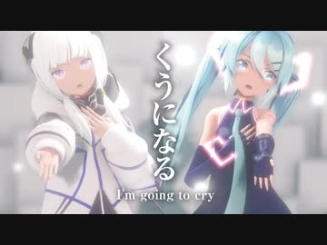 【MMD】くうになる　-I'm going to cry-　可不×初音ミク