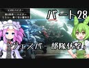 【アーマードコア６】シリーズ初見ずんだもん初めてACに乗る！パート28【VOICEVOX】
