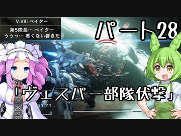 【アーマードコア６】シリーズ初見ずんだもん初めてACに乗る！パート28【VOICEVOX】