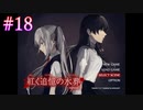 【紅く追憶の水葬】刹那の探偵の事件は終わらない【#18/終】