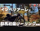 【群馬旅行祭】【Benelli】ベネリ・インペリアーレで群馬北部へ紅葉ツーリング～前編～赤城山・丸沼高原  Autumn Splendor Gunma Japan【IMPERIALE400】
