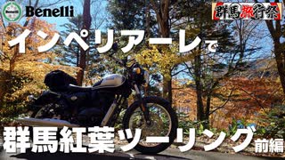 【群馬旅行祭】【Benelli】ベネリ・インペリアーレで群馬北部へ紅葉ツーリング～前編～赤城山・丸沼高原  Autumn Splendor Gunma Japan【IMPERIALE400】