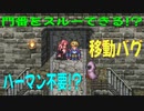 【ロマサガ3リマスター】移動バグの解説（D4Cユリアンバグ）
