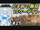 【Mount & Blade 2】WhiteCULは片手剣で無双したい #21【マウントアンドブレード2】【マウブレ2】