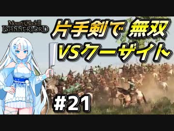 【Mount & Blade 2】WhiteCULは片手剣で無双したい #21【マウントアンドブレード2】【マウブレ2】