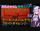 【アーキバスバルテウスチャレンジ】巨乳ゆかりと繊細マスターのアーマードコア６【フロイト】
