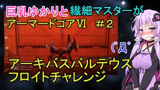 【アーキバスバルテウスチャレンジ】巨乳ゆかりと繊細マスターのアーマードコア６【フロイト】