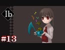 【Ibリメイク版】素敵な夢を永遠に【#13/終】