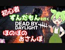 【DBD】ずんだもんと行くほのぼのおさんぽ①【ずんだもん】