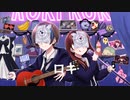 ロキ / cover.みん × しびと