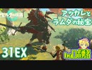 【TK31EX】寄り道：アッカレとラムダの秘宝！ゼルダの伝説ティアーズオブザキングダムを実況学習【VTuber】