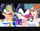 【KPTB】ベジータの光と闇【ドラゴンボールザブレイカーズ／CeVIO AI実況プレイ】