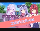 【COEIROINK劇場】ココロディスプレイ #2【COEIROINK投稿祭】