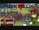 [Total War EMPIRE] ポンコツAIは波蘭を救いたい #19 [オリキャラ実況]