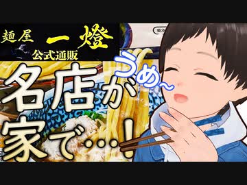 名店が家で…！【麺屋一燈】