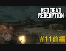【Red Dead Redemption #11前編】砦攻め、メキシコ軍と一緒に暴れまわれ！【Switchゲーム実況】