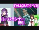 【ルームランナー】実際に歩くFallout4VR 13歩目【結月ゆかり/東北きりたん/ずんだもん実況】