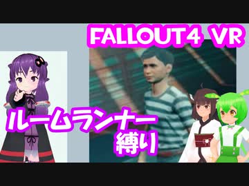 【ルームランナー】実際に歩くFallout4VR 13歩目【結月ゆかり/東北きりたん/ずんだもん実況】