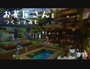 【Minecraft】空島伝説＃15 お花屋さんをつくってみた【ゆっくり実況】