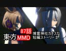 【東方MMD】博麗神社カオスな短編ストーリーⅡ87話